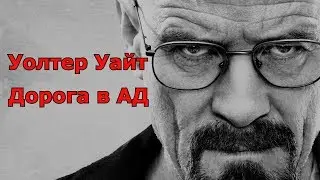 Во все тяжкие. Уолтер Уайт - Дорога в Ад