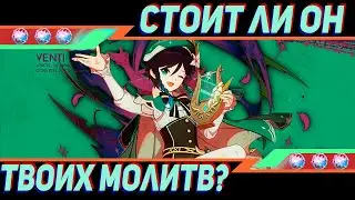 Венти ещё актуален? Плюсы и минусы анемо архонта! Genshin impact | Геншин импакт