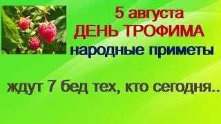 5 августа- ДЕНЬ ТРОФИМА. Не ложитесь на закате. Народные приметы