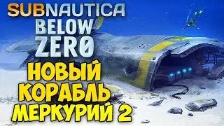 ПОТЕРПЕВШИЙ КРУШЕНИЕ МЕРКУРИЙ 2 - Subnautica Below Zero