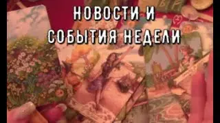 Новости и События недели с 26 по 1 сентября 📅 Что будет💐 Таро знаки судьбы  Прогноз #tarot#gadanie