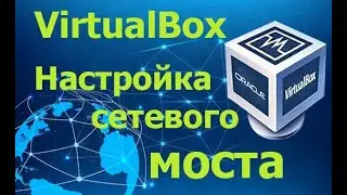 Настройка сетевых подключений в Oracle VM VirtualBox