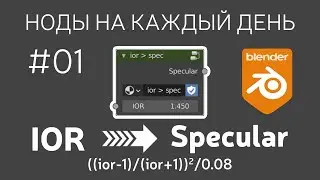 Blender Node Groups ► 01. Перевод значений IOR в параметр Specular для Principled BSDF