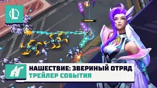 Нашествие | Операция: Звериный отряд – трейлер события | League of Legends