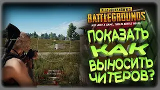 PUBG ! ПОДРУБИЛ ЧИТЫ В ПАБГ