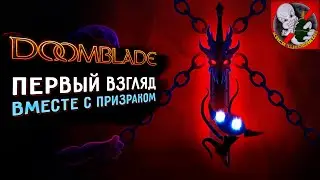 DOOMBLADE - уничтожить Повелителей Ужаса! Первый взгляд вместе с Призраком!