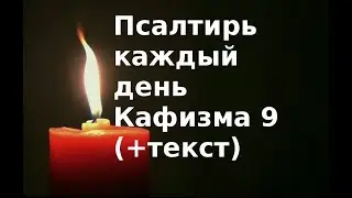 Псалтирь каждый день  Кафизма 9  Слушать + текст