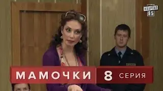 Сериал  Мамочки   8 серия. Мелодрама, Лирическая комедия  в HD (16 серий).