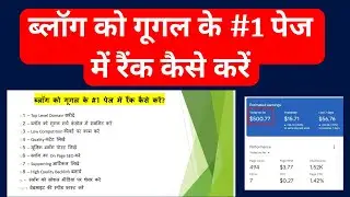 Blog Ko Rank Kaise Kare – ब्लॉग को गूगल के #1 पेज में रैंक कैसे करें || 10 Tips 2023-2024