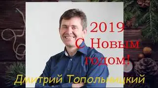 Поздравление с Новым годом и Рождеством!  Дмитрий Топольницкий