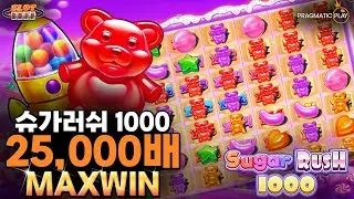 슬롯버프 [슬롯][슬롯머신][프라그마틱플레이] 슈가 러쉬 1000 25,000배 맥스윈!! Pragmatic Play Sugar Rush 1000