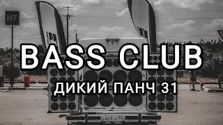 BASS_CLUB - АВТОЗВУК - ДИКИЙ ПАНЧ 31!!! ЭТИ ТРЕКИ ИЩУТ ВСЕ!!! ГРОМКИЙ ФРОНТ!!!