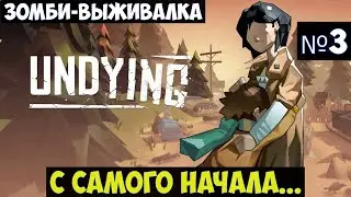 UNDYING🔊 Прохождение #3