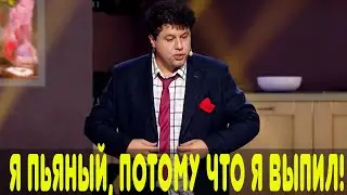 Я пьяный, потому что я выпил! - Этот номер порвал зал до слез