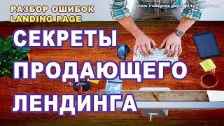 ПРОДАЮЩИЙ ЛЕНДИНГ ✔ как создать лендинг пейдж ✔ 5 ОШИБОК ✔ LANDING PAGE