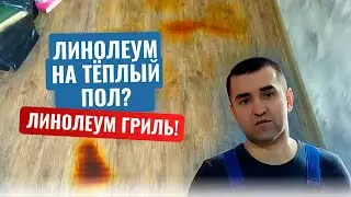 Линолеум на электрическом инфракрасном пленочном теплом полу! Результат через год эксплуатации!