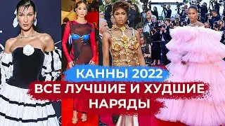 ЛУЧШИЕ И ХУДШИЕ НАРЯДЫ КАННСКОГО ФЕСТИВАЛЯ 2022 | ВСЕ ТАК ПЛОХО ИЛИ НЕТ?