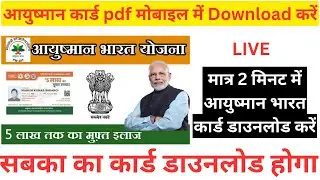 Ayushman Bharat Card PDF Instantly on Your Mobile. आयुष्मान कार्ड की pdf मोबाइल में Download करें