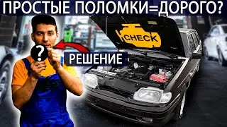 Простые поломки АВТО которые ведут водителей к большим расходам!