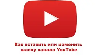 Как вставить или изменить шапку канала YouTube