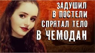 ДЕВУШКУ ПРИГЛАСИЛИ НА СВИДАНИЕ И ЗАДУШИЛИ | Убийство дочери британского миллионера