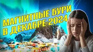 Магнитные бури в декабре 2024