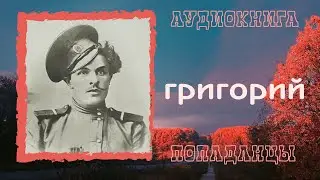 АУДИОКНИГА ПОПАДАНЦЫ: ГРИГОРИЙ