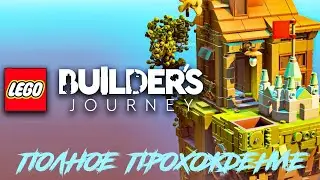 LEGO BUILDER'S JOURNEY Полное прохождение Залипательней майнкрафт