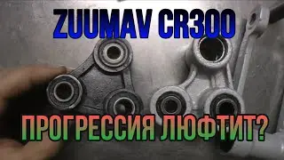 Прогрессия ZUUMAV CR300 Решение слабого места.