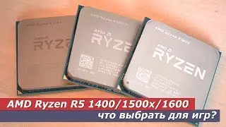 AMD Ryzen R5 1400/1500x/1600 - что выбрать для игр?