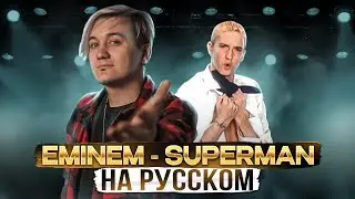 EMINEM - SUPERMAN | НА РУССКОМ | Женя Hawk . эминем супермен перевод