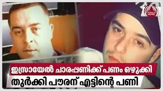 ഇസ്രായേല്‍ ചാരപ്പണിക്ക് പണം ഒഴുക്കി,തുര്‍ക്കി പൗരന് എട്ടിന്റെ പണി | Turkey | IsraeI