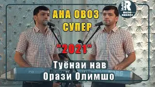 Орази Олимшо АНА ОВОЗ СУПЕР  Туёна нав   2021с 2  Orazi Olimsho -- Туёнаи нав 2021