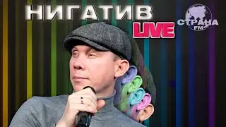 Нигатив. Live-концерт. Страна FM