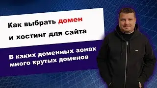 Как выбрать домен и хостинг для вашего сайта