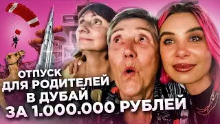 ОТПУСК С СЕМЬЕЙ ЗА 1.000.000 РУБЛЕЙ В ДУБАЙ / Пригласила бабушку, маму и брата к себе в гости