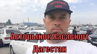 Авторынок Хасавюрт Дагестан в поисках авто с правым рулем