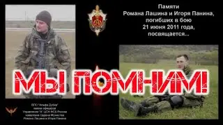 МЫ ПОМНИМ!