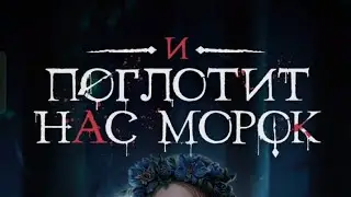 И поглотит нас морок 1 сезон 4 серия. Клуб романтики.