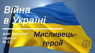 Війна в Україні. Влог цивільної людини  Влог 12/Слава мисливцям України!