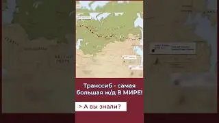 Самая большая в мире ж/д! А Вы знали? 