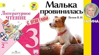Литературное чтение 3. Малька провинилась. Белов В. И. С ответами