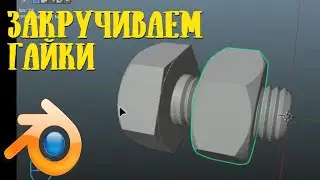 Закручиваем гайки / Анимация вращения в Blender 3D / Анимация в Blender