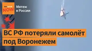 Самолёт ВКС РФ сбили под Воронежем