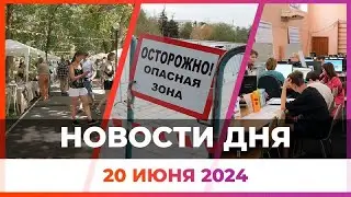 Новости Оренбуржья от 20 июня 2024