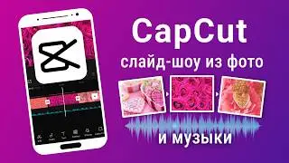 Как Сделать Видео из Фотографий и Музыки | Монтаж в CapCut