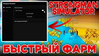 Быстрый Фарм в Стронгмен Симулятор ✅ Чит на Strongman Simulator