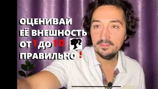 Шкала оценки девушек от 1 до 10/ Крутое упражнение для мужчин!