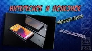 Vernee MIX 2 распаковка (unboxing)