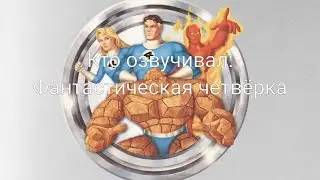 Кто озвучивал: Фантастическая четвёрка (1994-1996)